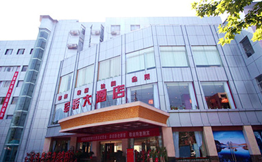 軍轉(zhuǎn)大酒店