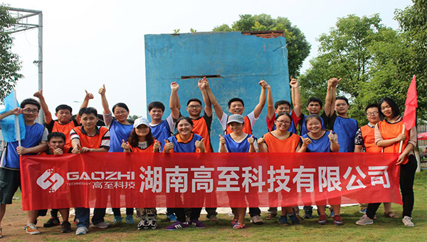 湖南高至科技有限公司--拓展活動(dòng)